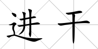 進干