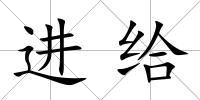 進給