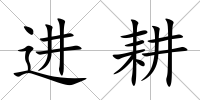 進耕