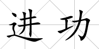 進功