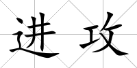 進攻