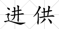 進供