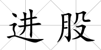進股