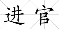 進官