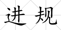 進(jìn)規(guī)