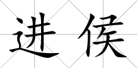 進侯