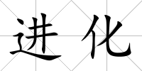 進化