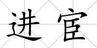 進宦