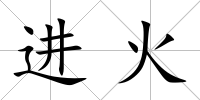 進(jìn)火
