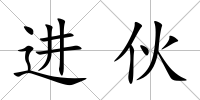 進伙