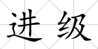 進(jìn)級(jí)