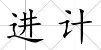 進計
