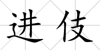進伎