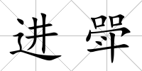 進斝