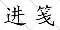 進箋