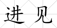 進見