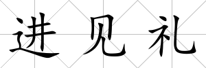進見禮