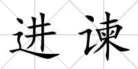 進諫