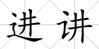 進講