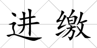 進繳