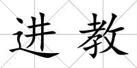 進教