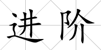 進階