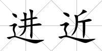 進(jìn)近