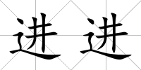 進進