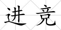 進競