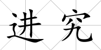 進(jìn)究