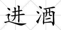 進酒