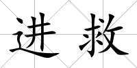 進救