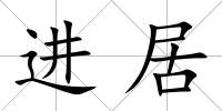 進居
