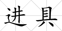 進(jìn)具