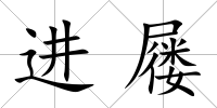 進屨