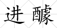 進醵