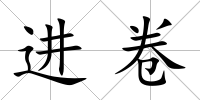 進卷