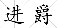 進爵