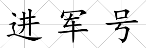 進軍號