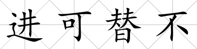 進可替不