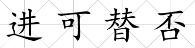 進可替否
