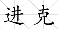 進(jìn)克