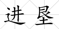 進墾