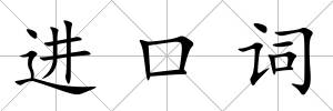 進口詞