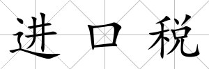 進(jìn)口稅