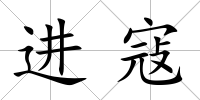 進寇