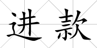 進款