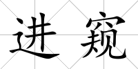 進窺