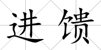 進(jìn)饋