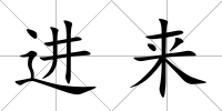 進來